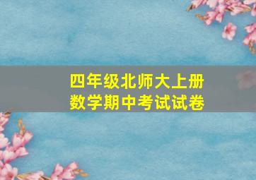 四年级北师大上册数学期中考试试卷