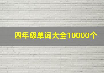 四年级单词大全10000个