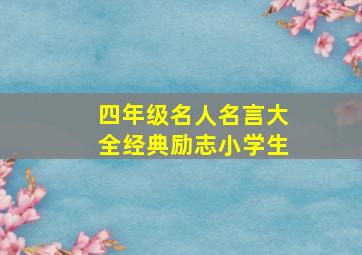 四年级名人名言大全经典励志小学生