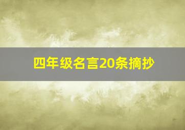 四年级名言20条摘抄