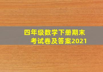 四年级数学下册期末考试卷及答案2021