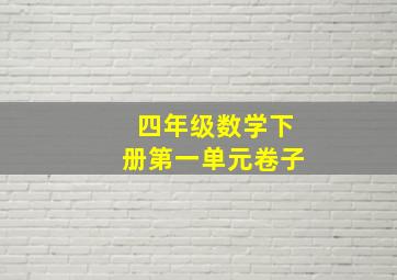 四年级数学下册第一单元卷子