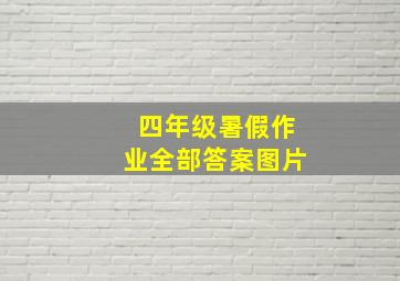 四年级暑假作业全部答案图片