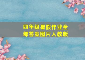 四年级暑假作业全部答案图片人教版