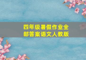 四年级暑假作业全部答案语文人教版