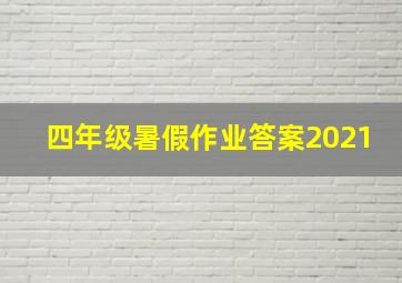 四年级暑假作业答案2021