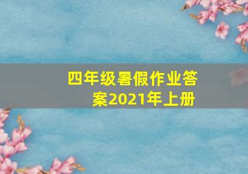 四年级暑假作业答案2021年上册