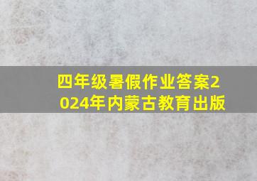 四年级暑假作业答案2024年内蒙古教育出版