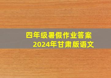 四年级暑假作业答案2024年甘肃版语文