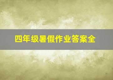 四年级暑假作业答案全