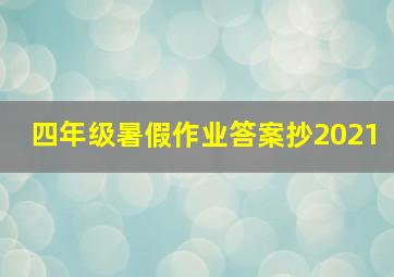 四年级暑假作业答案抄2021