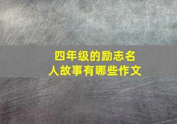 四年级的励志名人故事有哪些作文