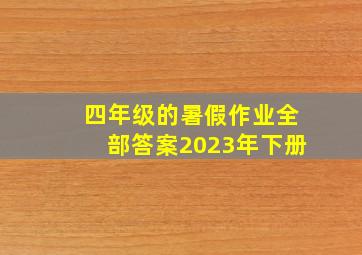 四年级的暑假作业全部答案2023年下册