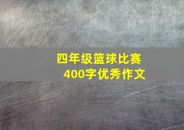 四年级篮球比赛400字优秀作文