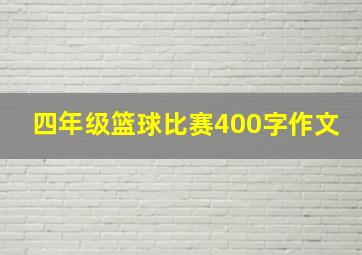 四年级篮球比赛400字作文