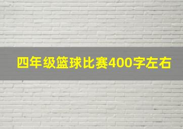 四年级篮球比赛400字左右