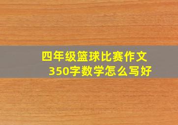 四年级篮球比赛作文350字数学怎么写好