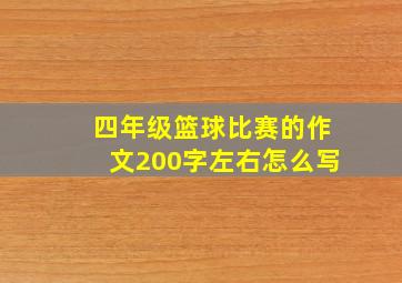 四年级篮球比赛的作文200字左右怎么写