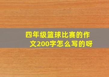 四年级篮球比赛的作文200字怎么写的呀