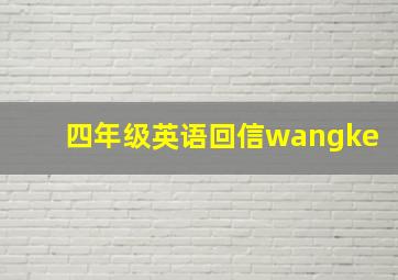 四年级英语回信wangke