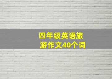 四年级英语旅游作文40个词