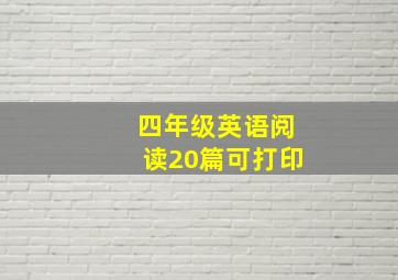 四年级英语阅读20篇可打印