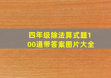 四年级除法算式题100道带答案图片大全