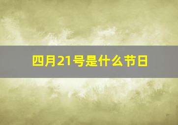 四月21号是什么节日