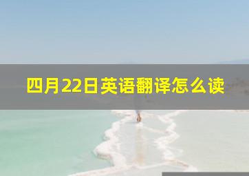 四月22日英语翻译怎么读