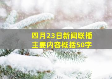 四月23日新闻联播主要内容概括50字