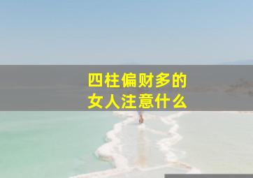 四柱偏财多的女人注意什么