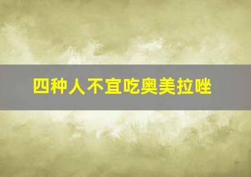 四种人不宜吃奥美拉唑