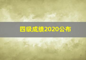 四级成绩2020公布