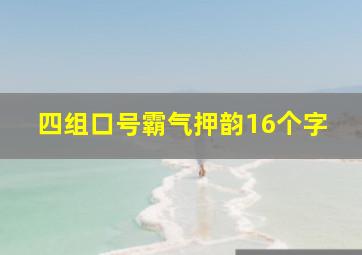 四组口号霸气押韵16个字