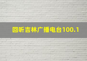 回听吉林广播电台100.1