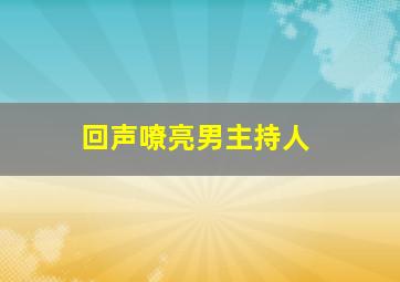 回声嘹亮男主持人