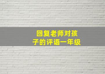 回复老师对孩子的评语一年级