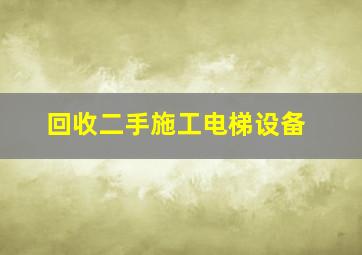 回收二手施工电梯设备