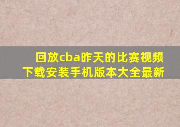 回放cba昨天的比赛视频下载安装手机版本大全最新