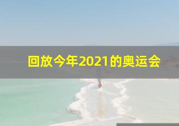 回放今年2021的奥运会