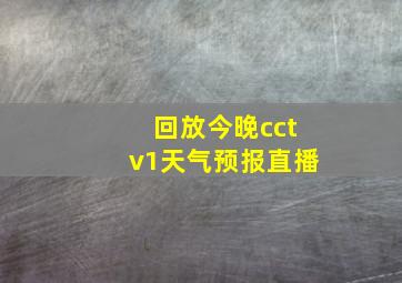 回放今晚cctv1天气预报直播