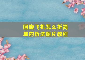 回旋飞机怎么折简单的折法图片教程