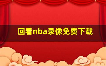 回看nba录像免费下载