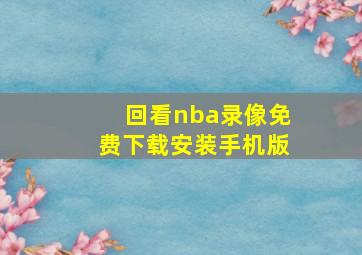 回看nba录像免费下载安装手机版