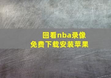 回看nba录像免费下载安装苹果