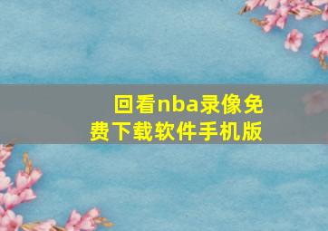 回看nba录像免费下载软件手机版