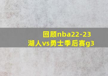 回顾nba22-23湖人vs勇士季后赛g3