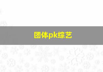 团体pk综艺