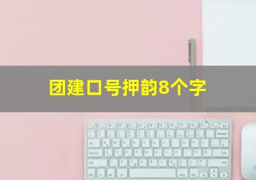 团建口号押韵8个字