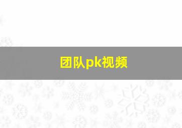 团队pk视频